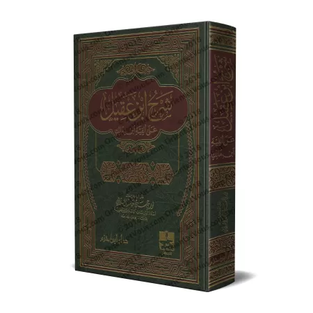 Explication d'Alfiya d'Ibn Mâlik [Ibn 'Aqîl]/شرح ابن عقيل على ألفية ابن مالك