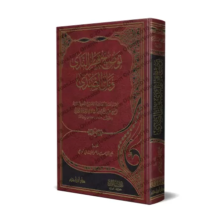 Explication de "Qatr an-Nadâ wa-Ballî as-Sadâ" [at-Tikrîtî]/توضيح قطر الندى وبل الصدى