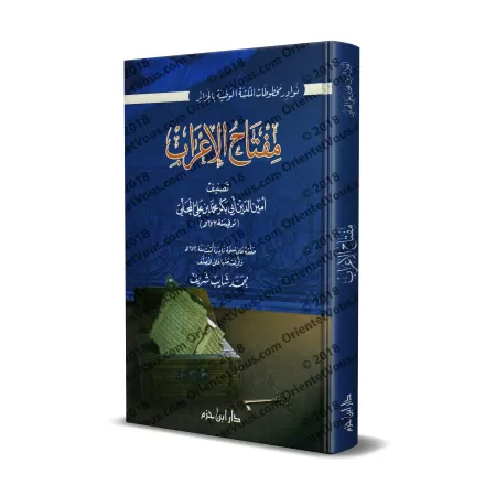 Miftâh al-I’râb/مفتاح الإعراب