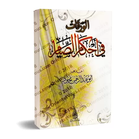 Les règles du jeûne [Abû 'Abd ar-Rahmân Mahmûd]/الورقات في أحكام الصيام