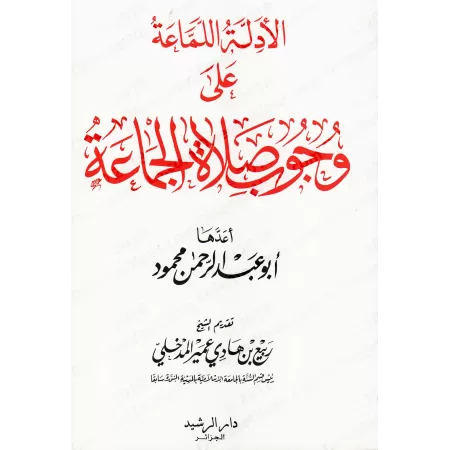 L'obligation de la prière en groupe [Abû 'Abd ar-Rahmân Mahmûd]/الأدلة اللماعة على وجوب صلاة الجماعة