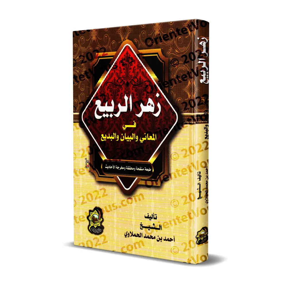 Explication des Trois aspects de la Balâghah: al-ma'ânî, al-bayân et al-badî'/زهر الربيع في المعاني والبيان والبديع Explication des Trois aspects de la Balâghah: al-ma'ânî, al-bayân et al-badî'/زهر الربيع في المعاني والبيان والبديع