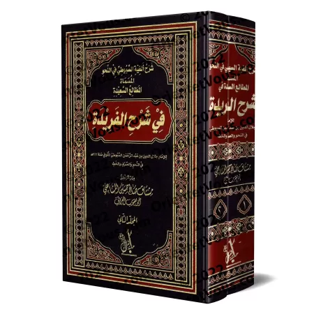 Explication d'Alfiyyah as-Suyûtî sur le nahu, intitulée : Les principes méthodiques dans l'explication de la Farîdah/شرح ألفية ا