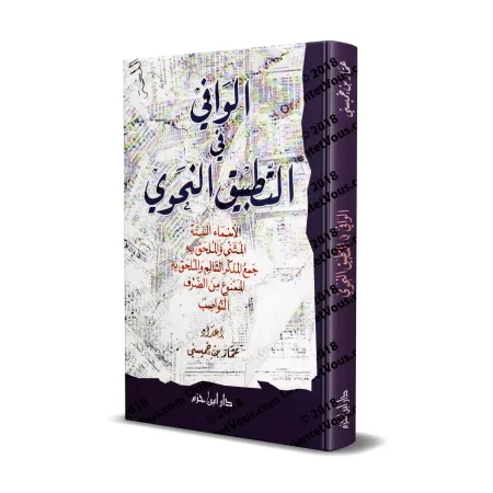 Al-Wâfî fî at-Tatbîq an-Nahwî/الوافي في التطبيق النحوي
