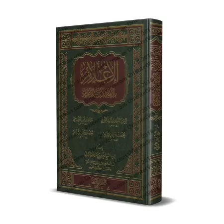 Biographie des quatre grands imams: Abû Hanîfah, Mâlik, as-Shâfirî et Ahmad ibn Hanbal/الإعلام بالأئمة الأربعة الأعلام: أبو حنيف