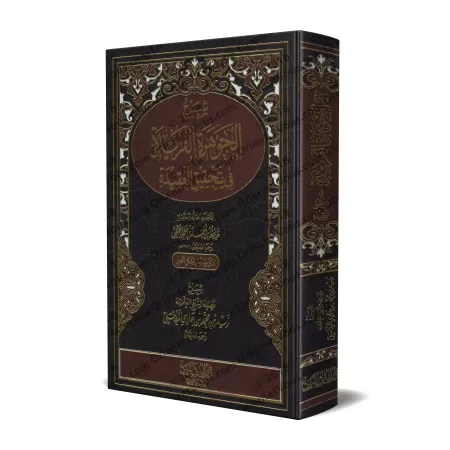 Explication de "al-Jawharah al-Farîdah fî Tahqîq al-'Aqîdah" d'al-Hafiz al-Hakamî [Zayd Al-Madkhalî]/شرح الجوهرة الفريدة في تحقي