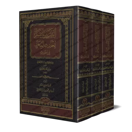 Explication de "al-Muharrar fî al-Hadîth" d'Ibn 'Abd al-Hâdî [Zayd Al-Madkhalî]/التبيان الميسر لأحاديث المحرر في الحديث - زيد ال