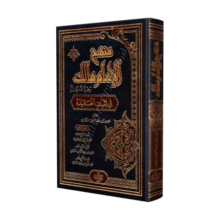 La méthodologie de l'imam Mâlik dans la croyance/منهج الإمام مالك رحمه الله تعالى في إثبات العقيدة