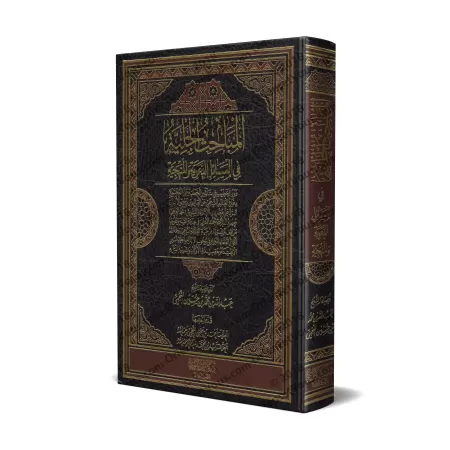 Compilation d'écrits sur des sujets de prédication et de méthodologie ['Abd Allah an-Najmî]/المباحث الجلية في المسائل الدعوية و 