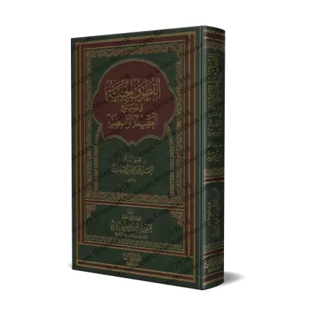 Explication de "al-'Aqîdah al-Wâsitiyyah" [al-Jâbirî]/القطوف الجنية في شرح العقيدة الواسطية - الجابري