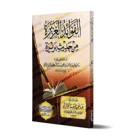 Explication du Hadith Barîrah [Ibn Jamâ'ah al-Kinânî]/الفوائد الغزيرة من حديث بريرة - ابن جماعة الكناني