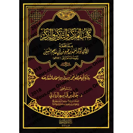 Kitâb al-Mudhakkir wa at-Tadhkîr wa ad-Dhikr/كتاب المذكر والتذكير والذكر