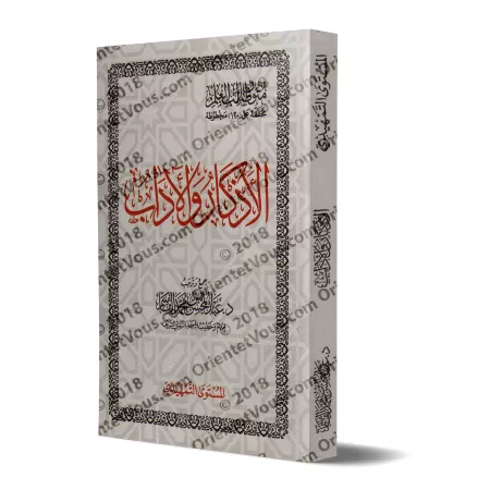 Mutûn Tâlib al-'Ilm - Niveau préliminaire: Les évocations et le bon comportement/متون طالب العلم - المستوى التمهدي: الأذكار والأ