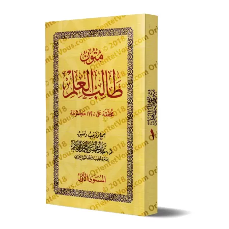 Mutûn Tâlib al-'Ilm - 1er Niveau [Vérifié par 'Abd al-Muhsin al-Qâsim]/متون طالب العلم - المستوى الأول - تحقيق عبد المحسن القاسم