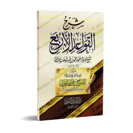 Explication des 4 règles [al-Fawzân]/شرح القواعد الأربع - الفوزان
