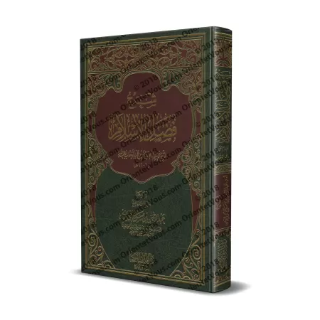 Explication de l'épître "Les mérites de l'Islam" ['Abd ar-Rahmân Muhyi ad-Dîn]/شرح فضل الإسلام - عبد الرحمن محي الدين