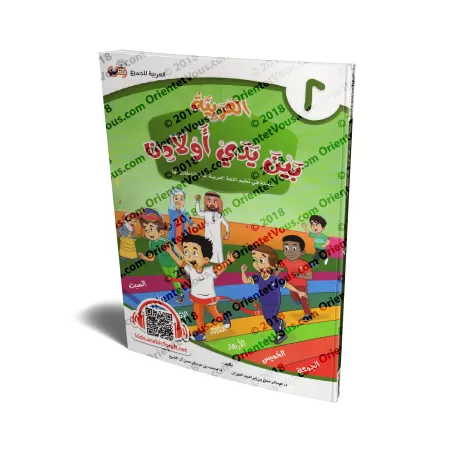 L'Arabe entre les Mains de Nos Enfants - Livre de l'élève 2/العربية بين يدي أولادنا - كتاب الطالب 2