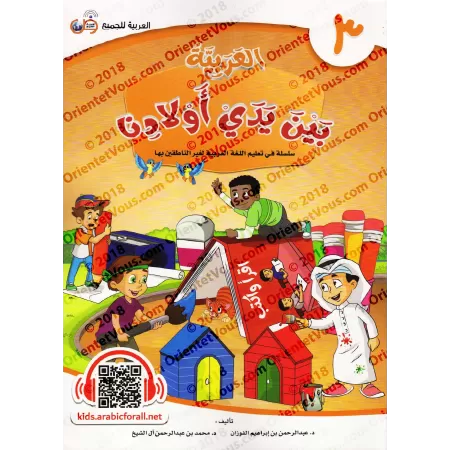 L'Arabe entre les Mains de Nos Enfants - Livre de l'élève 3/العربية بين يدي أولادنا - كتاب الطالب 3