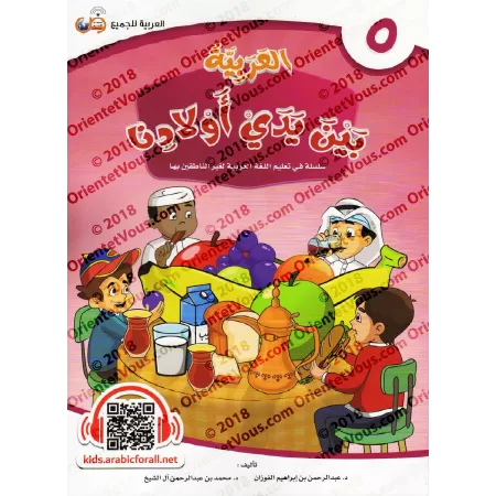 L'Arabe entre les Mains de Nos Enfants - Livre de l'élève 5/العربية بين يدي أولادنا - كتاب الطالب 5