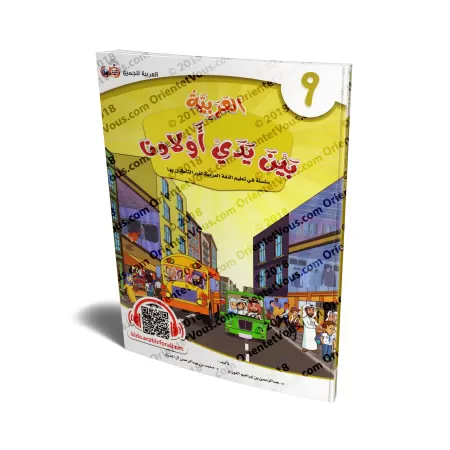 L'Arabe entre les Mains de Nos Enfants - Livre de l'élève 9/العربية بين يدي أولادنا - كتاب الطالب 9
