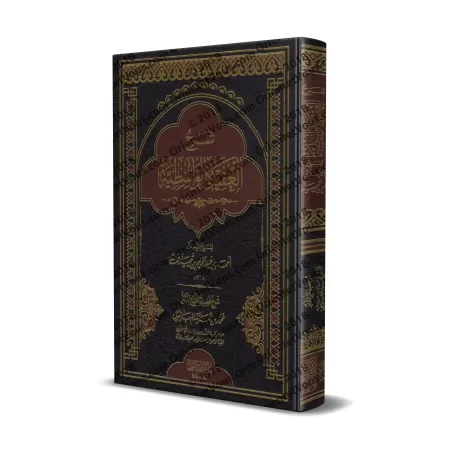 Explication de "al-'Aqîdah al-Wâsitiyyah" [Bazmûl]/شرح العقيدة الواسطية - بازمول