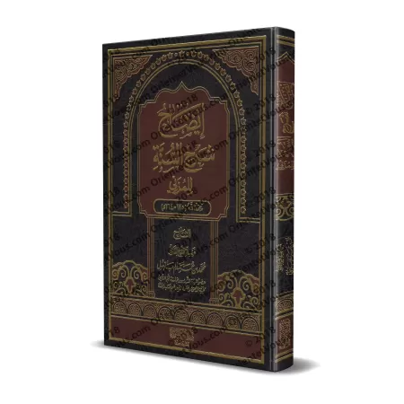 Explication de "Sharh as-Sunnah" de l'imam Al-Muzanî [Bazmûl]/إيضاح شرح السنة للمزني - بازمول