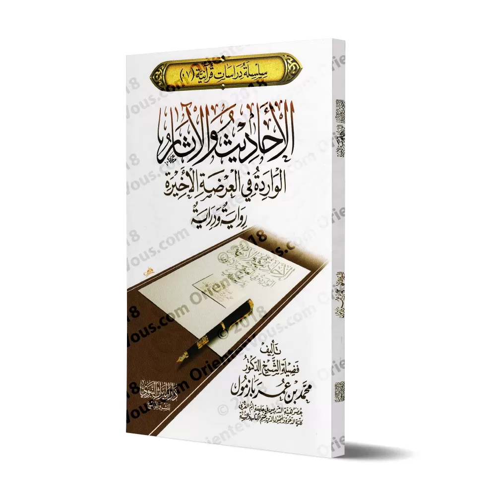 Les Hadiths et les Âthar-s mentionnés sur "le dernier enseignement du Coran par Jibrîl au Prophète": études des textes et des na Les Hadiths et les Âthar-s mentionnés sur "le dernier enseignement du Coran par Jibrîl au Prophète": études des textes et des na