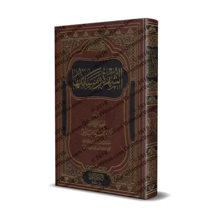 As-Shuhrah et ses sujets/الشهرة ومسائلها 