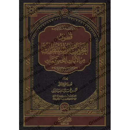Tafsîr de certains versets du Coran [Bazmûl]/قطوف التحريرات والاستنباطات من الآيات المحكمات - بازمول