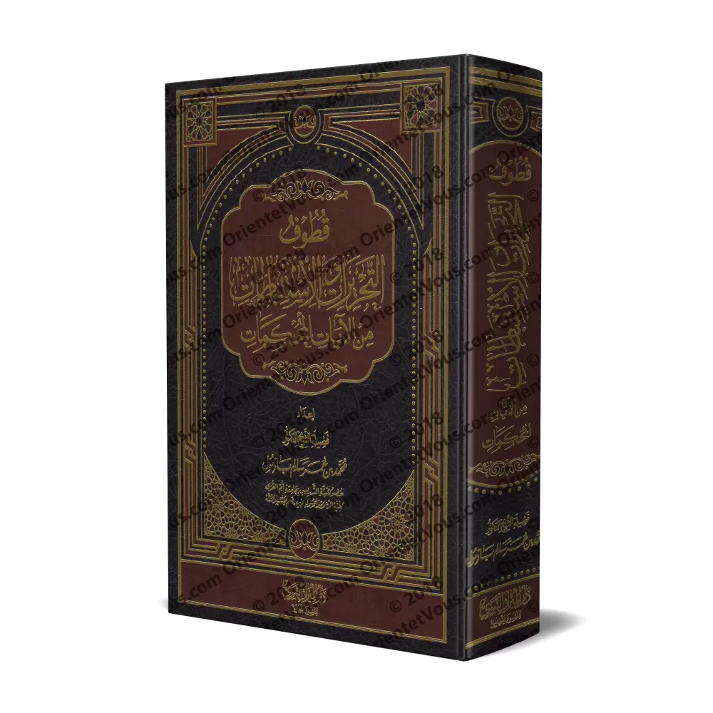 Tafsîr de certains versets du Coran [Bazmûl]/قطوف التحريرات والاستنباطات من الآيات المحكمات - بازمول