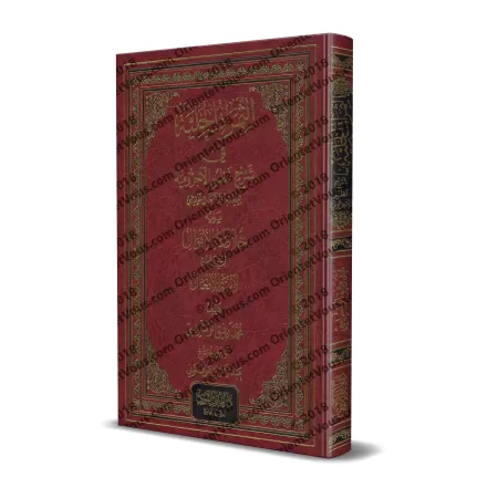 Explication de la composition poétique sur al-Âjurûmiyyah de 'Ubayd Rabbih avec l'explication du poème "Lâmiyyah al-Af'âl" [al-W