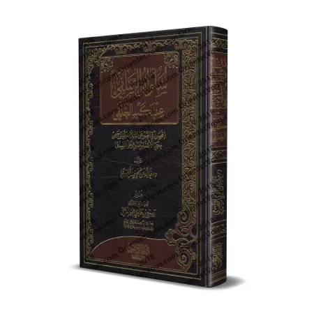 Les épreuves des Imams et leur patience sur la Sunnah/سلوان السلفي عند كيد الخلفي (فصول من محن الأئمة وصبرهم على السنة)