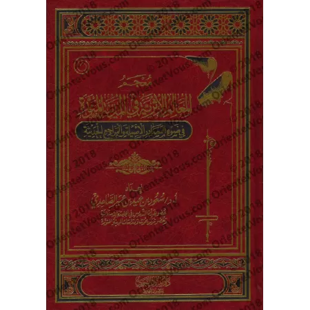 Encyclopédie des monuments historiques de Médine/معجم المعالم الأثرية في المدينة المنورة