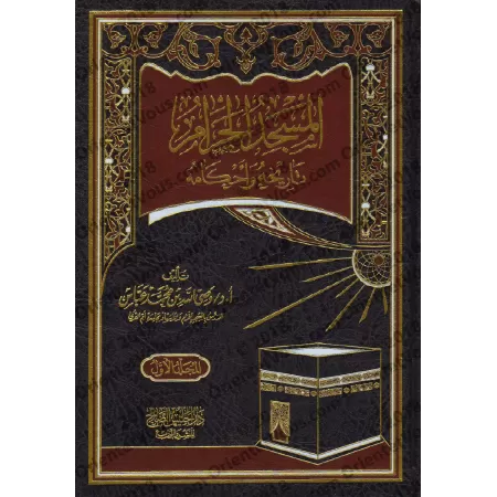 Al-Masjîd al-Harâm: Son Histoire et ses prescriptions/المسجد الحرام تاريخه وأحكامه