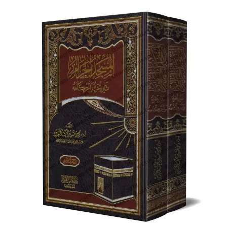 Al-Masjîd al-Harâm: Son Histoire et ses prescriptions/المسجد الحرام تاريخه وأحكامه