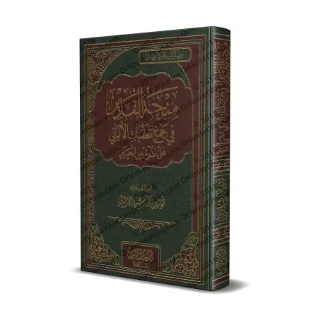 Compilation des observations de sheikh al-Albânî sur le livre "at-Talkhîs al-Habîr" d'Ibn Hajar/منحة القدير في جمع تعقبات الألبا
