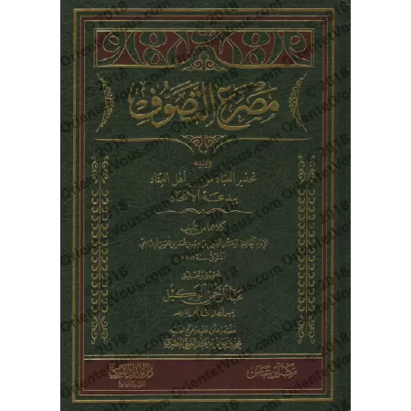"Masra' at-Tusawwuf" suivi de: "Tahzîr al-'Inâd min Ahli al-'Ibâd bi-Bid'ati al-Litihâd"/مصرع التصوف ويليه تحذير العباد من أهل ا