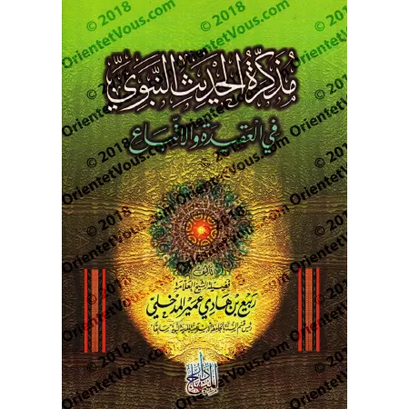 Aide-Mémoire des nobles traditions prophétiques dans la Croyance et le Suivi/مذكرة الحديث النبوي في العقيدة والاتباع
