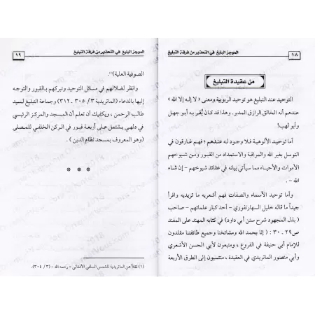 Le résumé éloquent sur la mise en garde contre le groupe "at-Tablîgh"/الموجز البليغ في التحذير من فرقة التبليغ