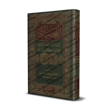 La Tijaniyya: Etude des plus importantes croyances tidjanite à la lumière du Coran et la Sunnah/التجانية: دراسة لأهم عقائد التجا
