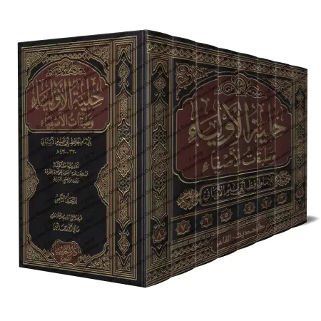 Hilyah al-Awliyâ' wa Tabaqât al-Asfiya' de l'imam Abû Nu'aym/حلية الأولياء وطبقات الأصفياء