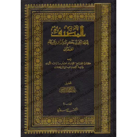 Al-Musannaf de ʿAbd ar-Razzâq as-Sana'ânî/المصنف لعبد الرزاق الصنعاني