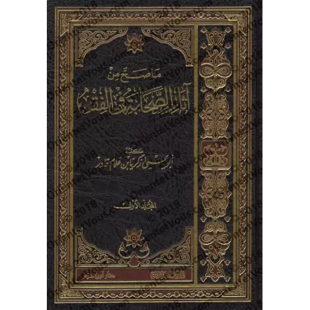 L'Authentique des Âthârs des Sahâbas dans le Fiqh/ما صح من آثار الصحابة في الفقه