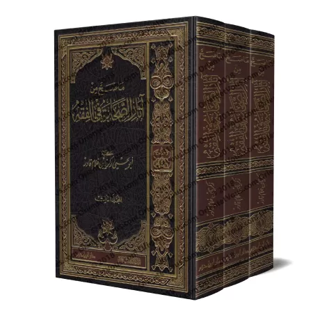 L'Authentique des Âthârs des Sahâbas dans le Fiqh/ما صح من آثار الصحابة في الفقه