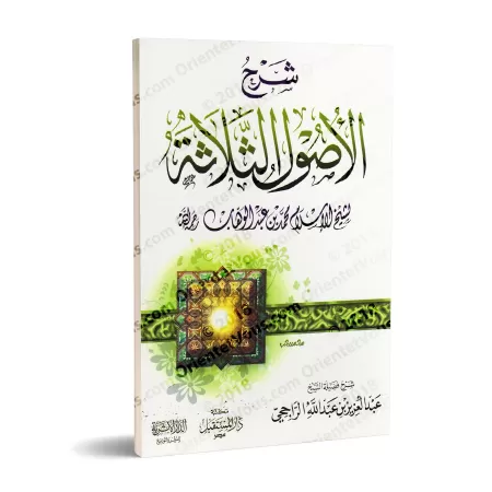 Explication des 3 principes fondamentaux [ar-Râjihî - Edition Egyptienne]/شرح الأصول الثلاثة [الراجحي - طبعة مصرية]