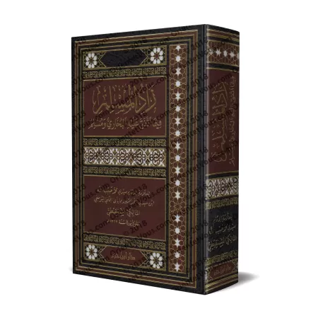 Zâd al-Muslim: recueil de hadiths unanimement reconnus authentiques par al-Bukhârî et Muslim/زاد المسلم فيما اتفق عليه البخارى و