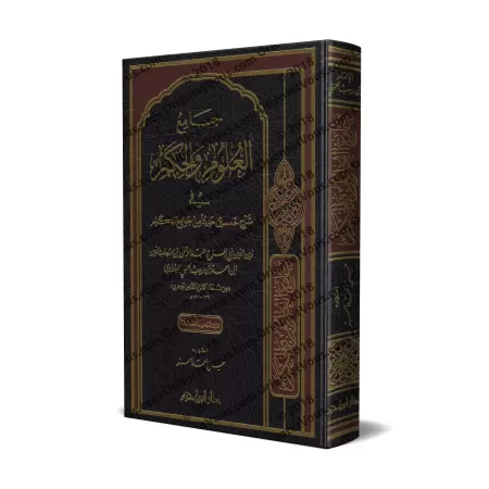 Explication des 40 Hadiths d'an-Nawawî: Jâmi' al-'Ulûm wa al-Hikam [Ibn Rajab - Edition Libanaise]/جامع العلوم والحكم في شرح خمس