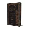 Explication des 40 Hadiths d'an-Nawawî: Jâmi' al-'Ulûm wa al-Hikam [Ibn Rajab - Edition Libanaise]/جامع العلوم والحكم في شرح خمس
