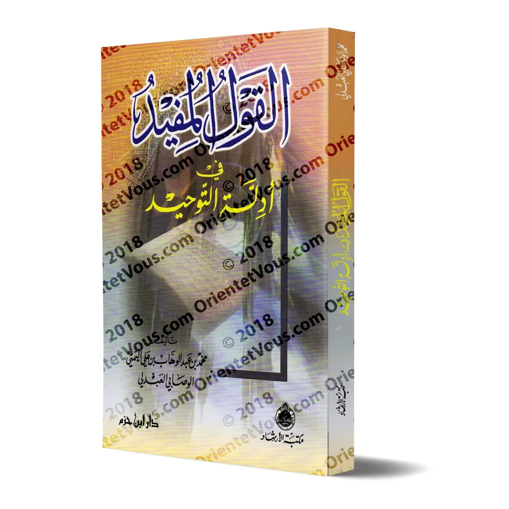 Al-Qawl al-Mufîd [Leçon de Tawhid - Édition Libanaise]/القول المفيد في أدلة التوحيد