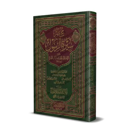 Résumé de la biographie du Prophète [Édition Vocalisée avec commentaires de grands savants]/مختصر سيرة الرسول - طبعة مشكولة مع ت
